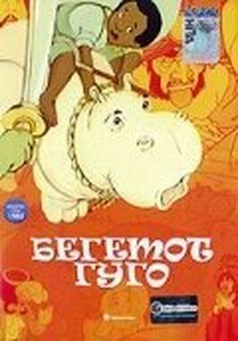 Бегемот Гуго - лучший фильм в фильмографии Альфонсо