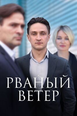 Рваный ветер из фильмографии Александр Франскевич-Лайе в главной роли.