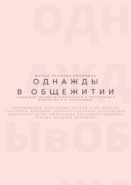 Однажды в общежитии - лучший фильм в фильмографии Александра Сапачева