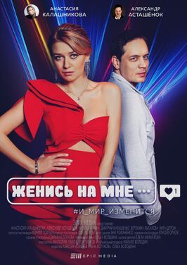 Сериал Женись на мне.