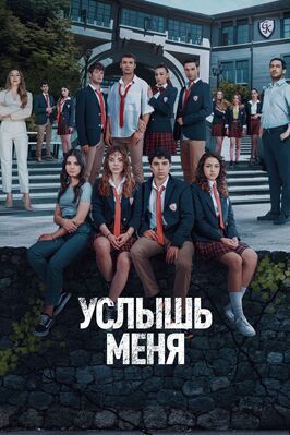 Услышь меня (Сериал 2022) из фильмографии Бедия Энер в главной роли.