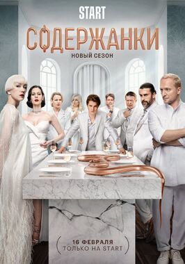 Содержанки 4 сезон - лучший фильм в фильмографии Александра Киселева