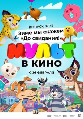 Мультфильм МУЛЬТ в кино 137. Зиме мы скажем «До свидания!».