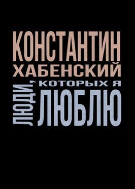 Люди, которых я люблю из фильмографии Паулина Андреева в главной роли.