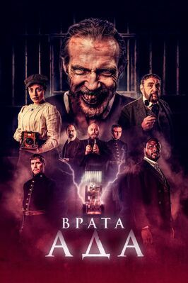 Врата ада - лучший фильм в фильмографии Питер Кунан