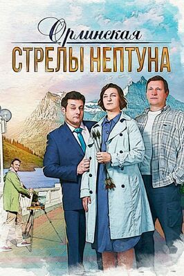 Орлинская. Стрелы Нептуна - лучший фильм в фильмографии Алексей Иванов