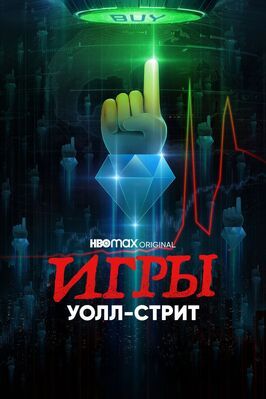 Игры Уолл-стрит - лучший фильм в фильмографии Тобиаш Демл