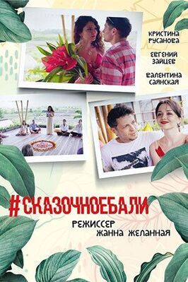 #Сказочноебали из фильмографии Сергей Буров в главной роли.