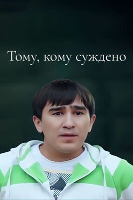 Фильм Тому, кому суждено.