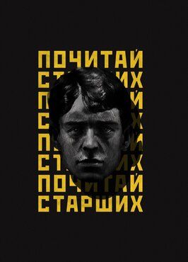 Фильм Noize MC: Почитай старших.