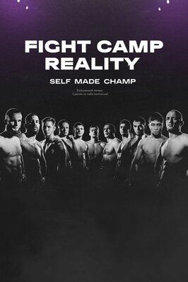 Шоу Fight Camp Reality.