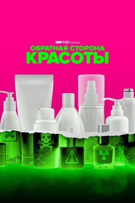 Обратная сторона красоты - лучший фильм в фильмографии Кирби Дик