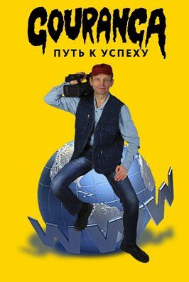 Фильм Gouranga: путь к успеху.