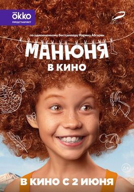 Манюня в кино - лучший фильм в фильмографии Эдгар Акобян