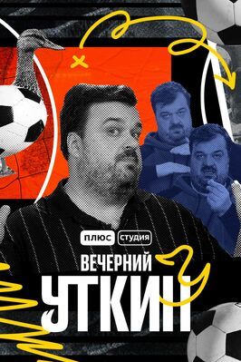 Шоу Вечерний Уткин.