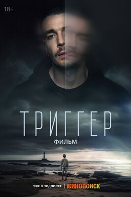 Триггер. Фильм - лучший фильм в фильмографии Полина Маликова