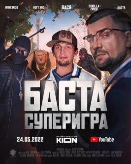 Баста. Суперигра - лучший фильм в фильмографии Смоки Мо