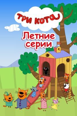 Три кота. Летние серии - лучший фильм в фильмографии Юлия Миндубаева