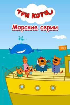 Три кота. Морские серии - лучший фильм в фильмографии Михаил Новодворцев