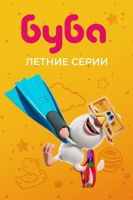 Мультфильм Буба. Летние серии.