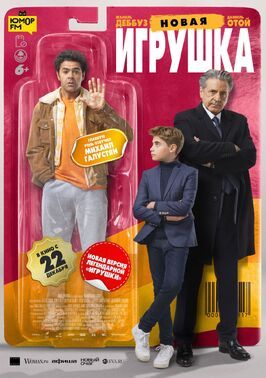 Новая игрушка - лучший фильм в фильмографии Вабинле Набье