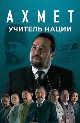 Сериал Ахмет. Учитель нации.