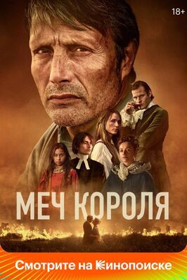 Меч короля из фильмографии Дэн Ромер в главной роли.