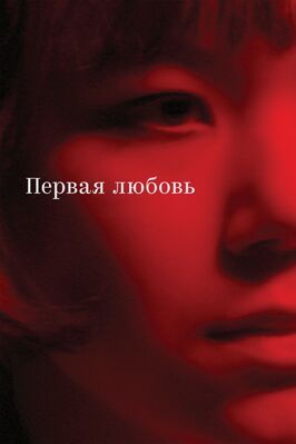 Первая любовь из фильмографии Марина Брусникина в главной роли.