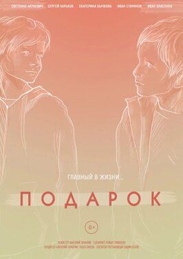 Подарок - лучший фильм в фильмографии Сергей Харьков