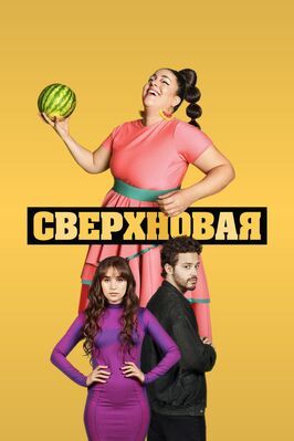 Сверхновая - лучший фильм в фильмографии Каролина Копелиофф