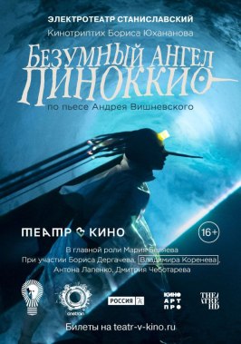 Театр в кино: Безумный ангел Пиноккио из фильмографии Мария Беляева в главной роли.