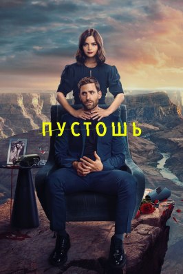 Пустошь из фильмографии Артур Корбер в главной роли.