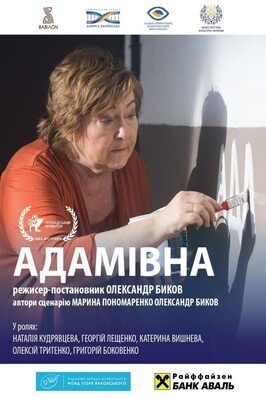 Адамовна из фильмографии Екатерина Вишневая в главной роли.