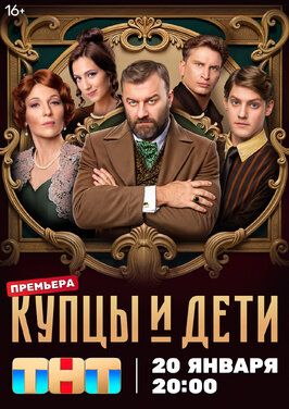 Сериал Купцы и дети.