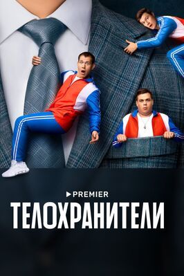 Сериал Телохранители.