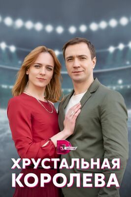 Хрустальная королева - лучший фильм в фильмографии Варвара Фролова