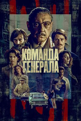 Команда генерала - лучший фильм в фильмографии Виола Сарторетто