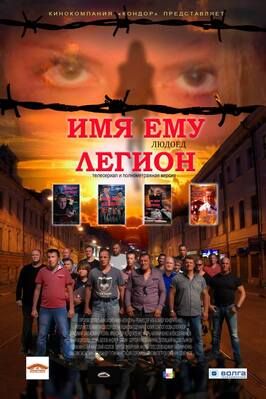 Имя ему Легион - лучший фильм в фильмографии Александр Кондратенко