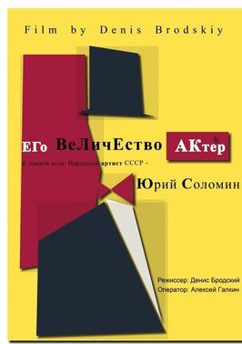 Его Величество Актер из фильмографии Лариса Кичанова в главной роли.