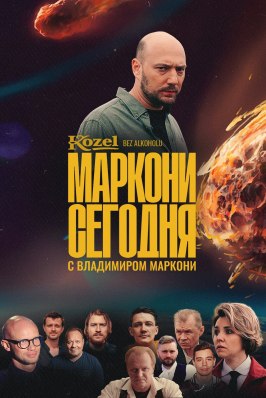 Маркони сегодня из фильмографии Александр Баширов в главной роли.