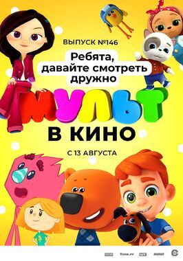 МУЛЬТ в кино. Выпуск №146. Ребята, давайте смотреть дружно из фильмографии Роман Сафаров в главной роли.