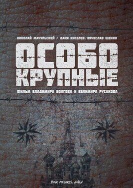 Сериал Особо крупные.