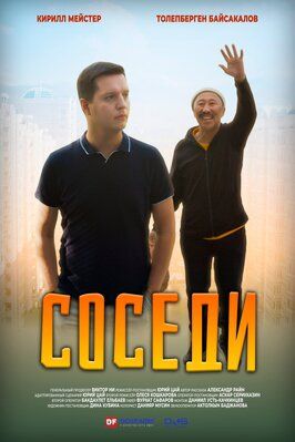 Фильм Соседи.