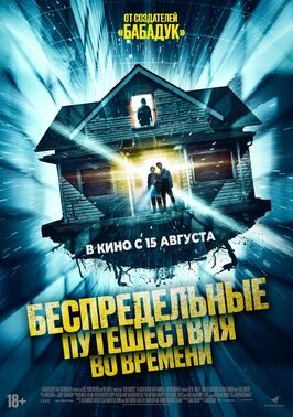 Беспредельные путешествия во времени - лучший фильм в фильмографии Элиз Джэнсен