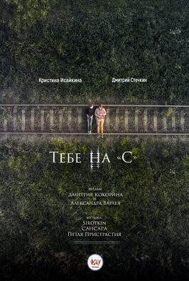 Тебе на «С» - лучший фильм в фильмографии Анастасия Тимушкова