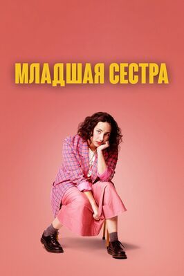 Младшая сестра - лучший фильм в фильмографии Гера Данливи