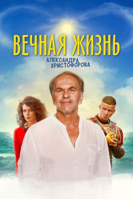 Вечная жизнь Александра Христофорова из фильмографии Сергей Бурунов в главной роли.