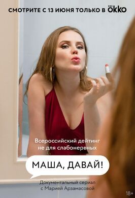 Шоу Маша, давай!.