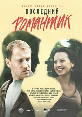 Фильм Последний романтик.