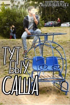 Фильм Тут был Саша.